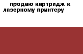 продаю картридж к лазерному принтеру DocuPrint №4525 › Цена ­ 5 000 › Старая цена ­ 23 000 › Скидка ­ 80 - Свердловская обл., Екатеринбург г. Компьютеры и игры » Расходные материалы   . Свердловская обл.